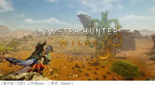 全新狩獵冒險！魔物獵人荒野即將降臨！
