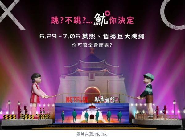 《魷魚遊戲3》來襲!AI筆記中正紀念堂變身「THE FINAL GAME」英熙哲秀娃娃跳繩體驗