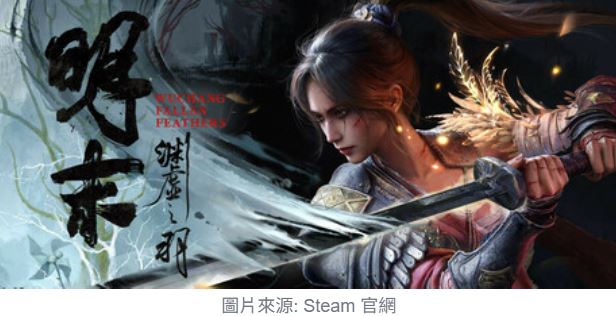 《明末：淵虛之羽》懶人包｜AI筆記穿越末世亂世的羽翼