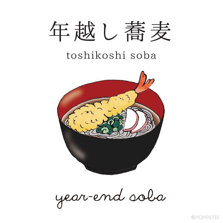年越し蕎麦・toshikoshi soba 】year-end soba (New Year's Eve soba).年越し (としこし toshikoshi) = crossing over from the old year to the new蕎麦 (そば soba) = buckwheat noodles.Eating 年越し蕎麦 on New Year's eve is
