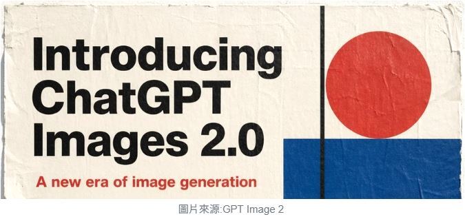 AI筆記 OpenAI 新推出的「GPT Image 2」，到底強在哪，又有哪些缺點