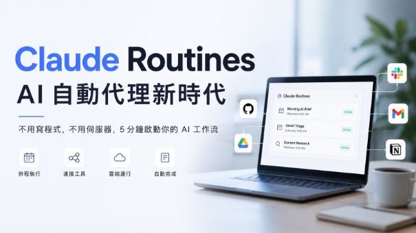 AI筆記 Claude Routines 如何開啟「背景 AI 員工」時代