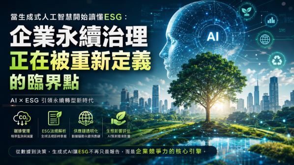 AI 開始讀懂 ESG：AI筆記企業永續治理正在被重新定義