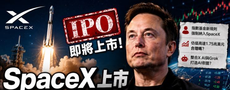 SpaceX上市解析：AI筆記被動投資時代的市場失真現象