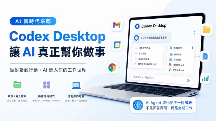 Codex Desktop 全解析:AI筆記 Codex Desktop 如何讓 ChatGPT 走出對話框